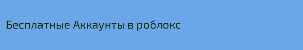 Бесплатные Аккаунты в роблокс